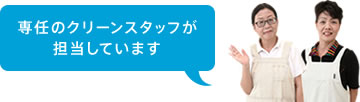 専任のクリーンスタッフが担当しています