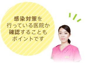 感染対策を行っている医院か確認することもポイントです