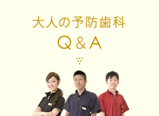 大人の予防歯科Q＆A