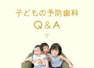 子どもの予防歯科Q＆A