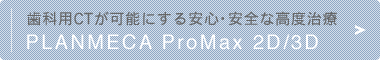 歯科用CTが可能にする安心・安全な高度治療
