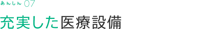 充実した医療設備