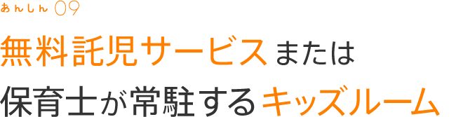 無料託児サービスまたは保育士が常駐するキッズルーム