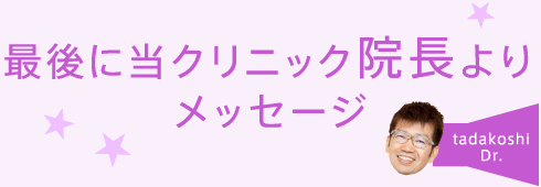 最後に当クリニック院長よりメッセージ