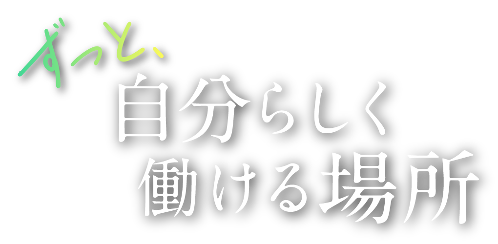 ずっと自分らしく働ける場所