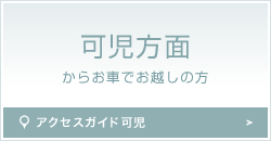 可児方面からのアクセス