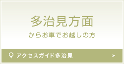 多治見方面からのアクセス