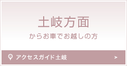 土岐方面からのアクセス