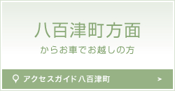 八百津町方面からのアクセス