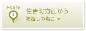 住吉町方面からお越しの場合