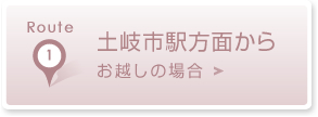 土岐市駅方面からお越しの場合