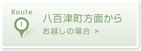 八百津町方面からお越しの場合