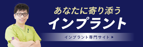 あなたに寄り添うインプラント 専門サイト