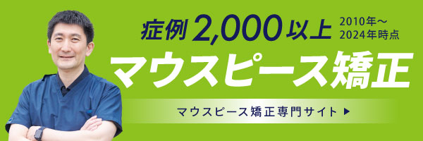 症例2,000以上 マウスピース矯正専門サイト