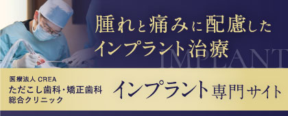 医療法人CREA ただこし歯科・矯正歯科 総合クリニック インプラント専門サイト