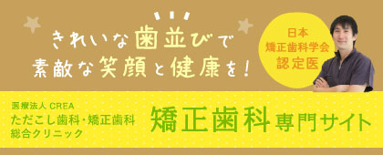 きれいな歯並びで素敵な笑顔と健康を！ただこし歯科 矯正歯科専門サイト