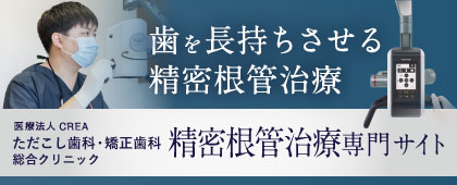 医療法人CREA ただこし歯科・矯正歯科 総合クリニック 精密根管治療専門サイト