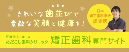 きれいな歯並びで素敵な笑顔と健康を！ただこし歯科 矯正歯科専門サイト