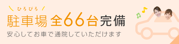 駐車場全66台完備