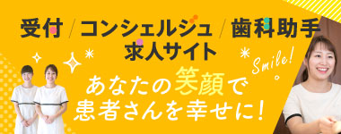 受付、コンシェルジュ、歯科助手、募集！