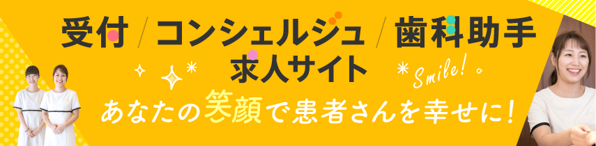 受付、コンシェルジュ、歯科助手、募集！