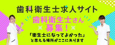 歯科衛生士さん募集！