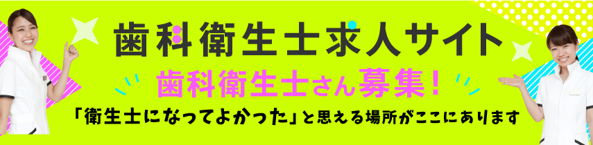 歯科衛生士さん募集！