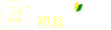 24時間 WEB初診予約