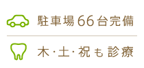 通いやすい駐車場66台完備・忙しい方も安心、木・土・祝も診療