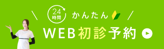 24時間 かんたん Web初心予約