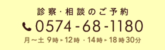 診察・相談のご予約：0574-68-1180