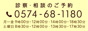 診察・相談のご予約：0574-68-1180