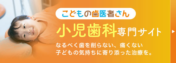 小児歯科専門サイト