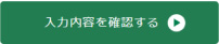 入力内容を確認する