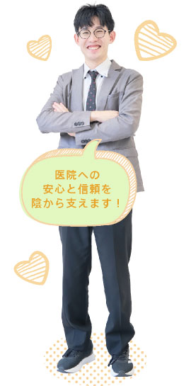 医院への安心と信頼を陰から支えます！