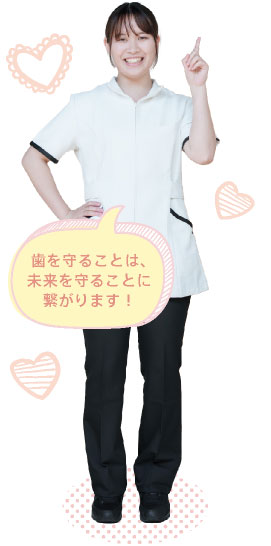 歯を守ることは、未来を守ることに繋がります！