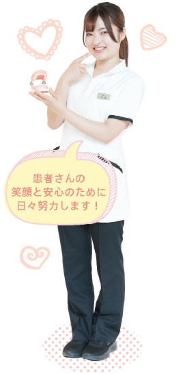 患者さんの笑顔と安心のために日々努力します！