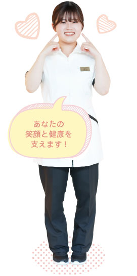 あなたの笑顔と健康を支えます!