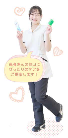 患者さんのお口にぴったりのケアをご提案します！