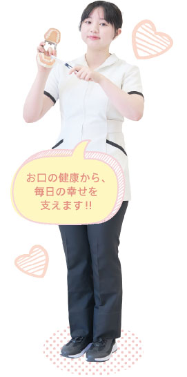 お口の健康から、毎日の幸せを支えます!!