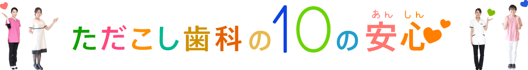 ただこし歯科の10の安心