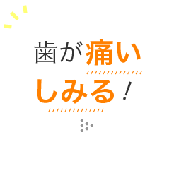 歯が痛いしみる！