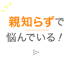 親知らずで悩んでいる！