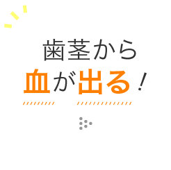 歯茎から血が出る！