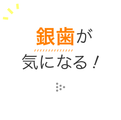 銀歯が気になる！