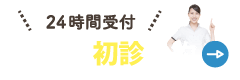 24時間矯正相談WEB予約 簡単！いつでも予約できる