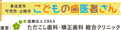 こどもの歯医者さん ただこし歯科・矯正歯科 総合クリニック