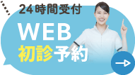 WEB初診予約