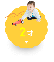 2歳