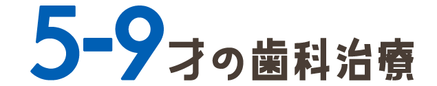 5〜9才の歯科治療